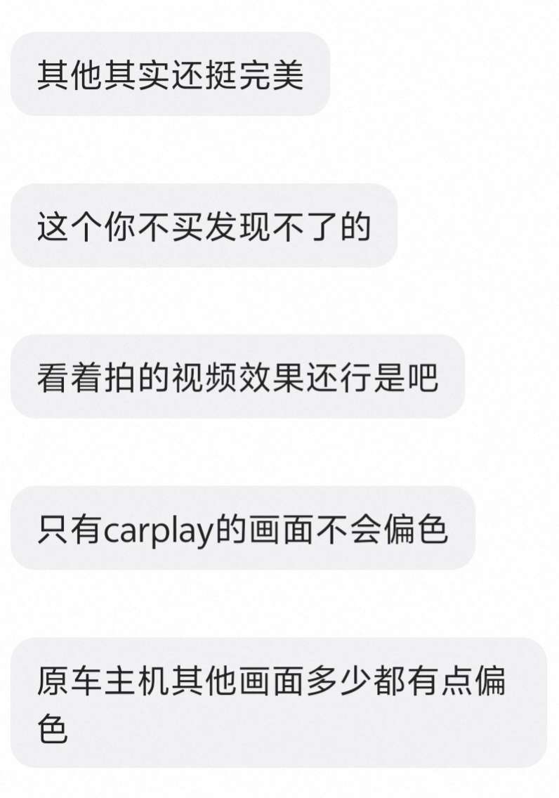 屏幕劫持款CarPlay有没有不存在这种问题的品牌？
发现好几个牌子都存在偏色、色彩灰蒙蒙的情况。 - 图片 4