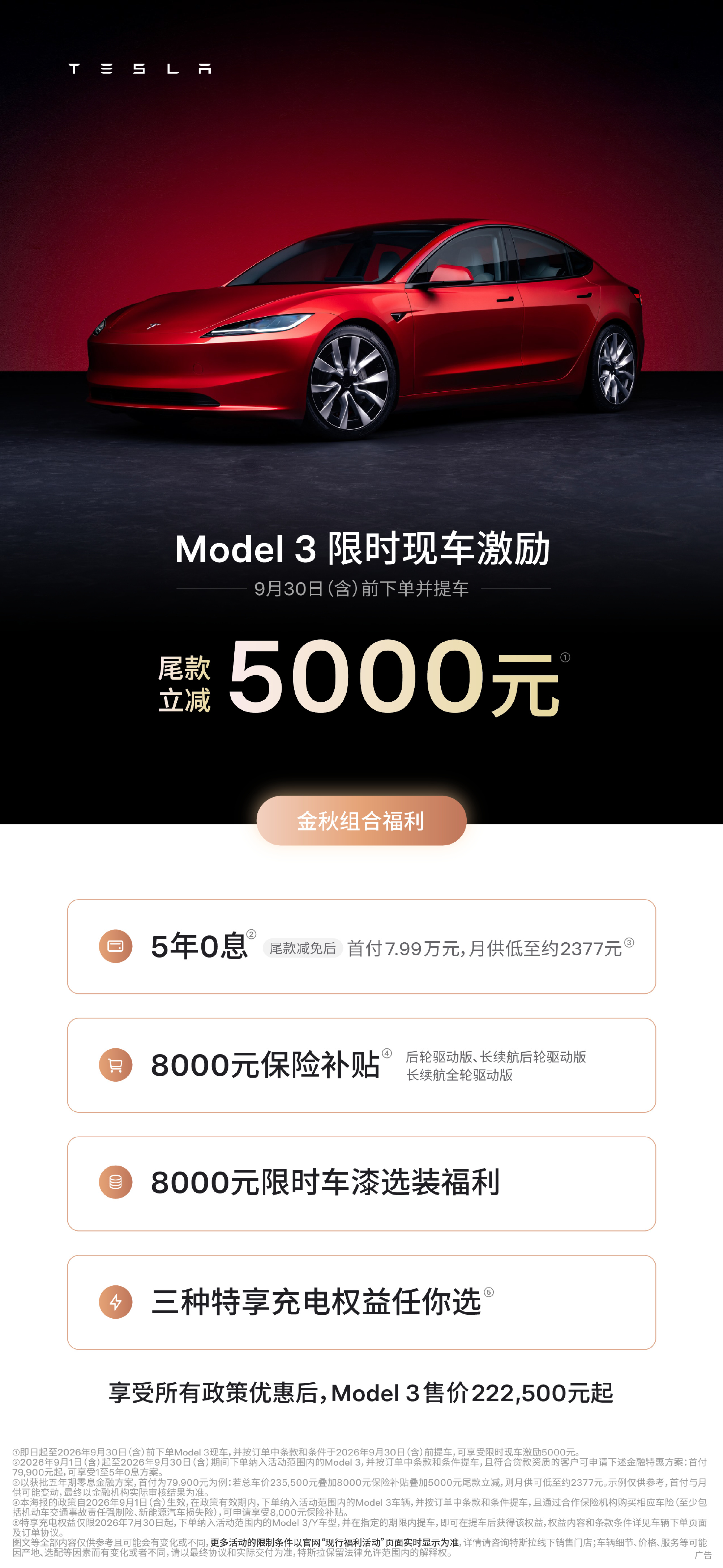 特斯拉 9 月官方优惠：即日起至2026年9月30日（含）前下单并提车 
Model 3全系现车 现金激励5000元❗
 Model Y全系现车 现金激励10,000元❗ 
还有5年0️⃣息 +800 - 图片 1