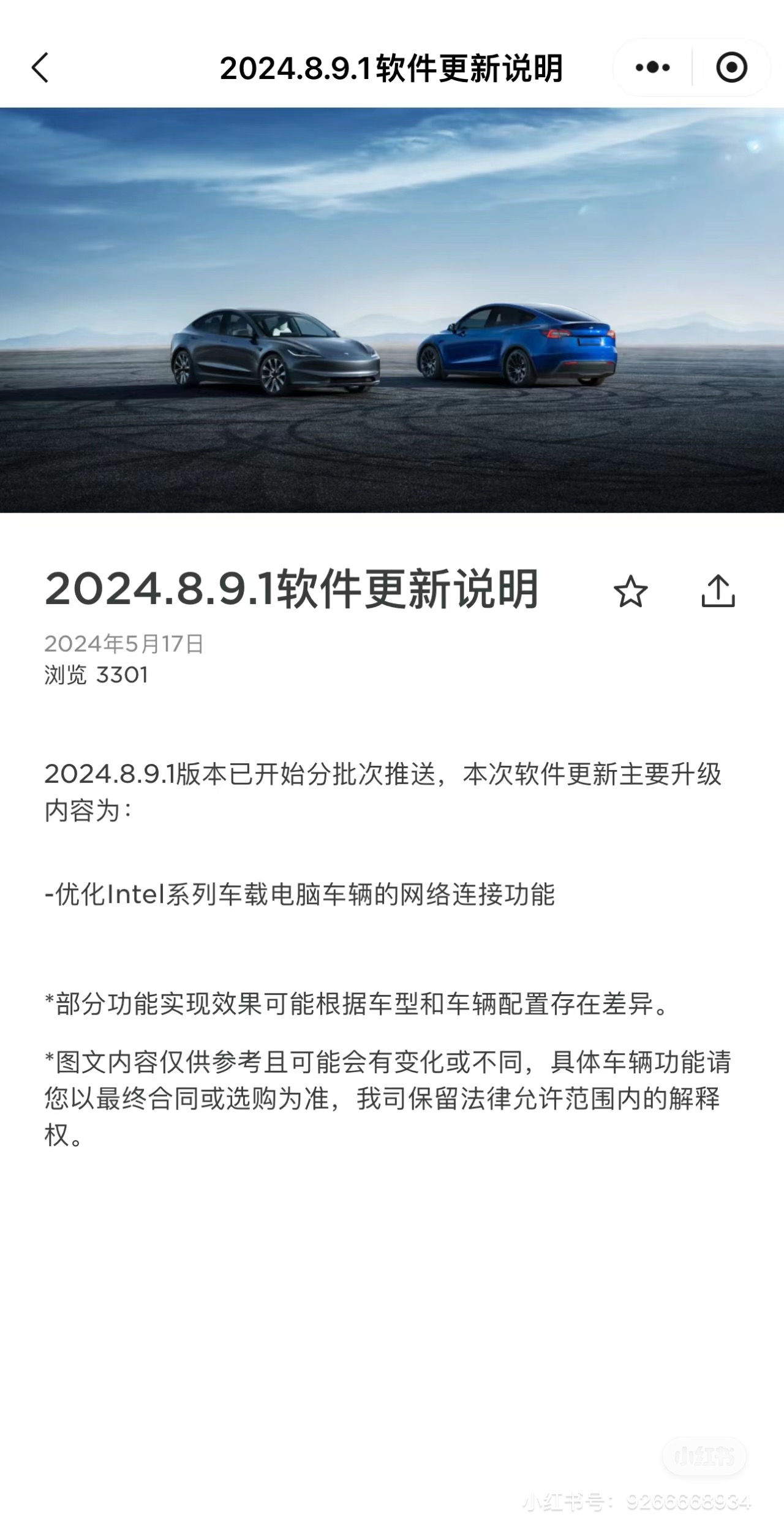 特斯拉中国发布 2024.8.9.1软件更新说明
2024.8.9.1版本已开始分批次推送，本次软件更新主要升级内容为：
-优化Intel系列车载电脑车辆的网络连接功能
*部分功能实现效果可能根据车型 - 图片 1