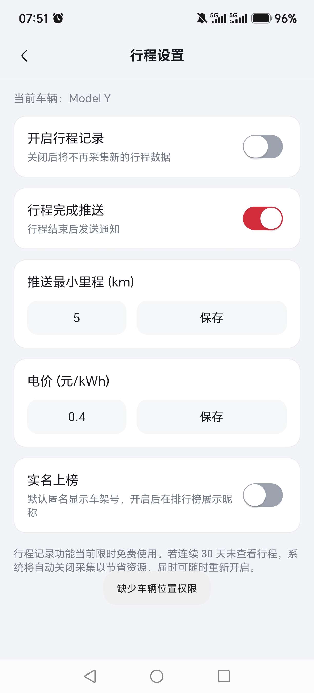 怎么开启行程记录呀，每次都显示缺少车辆位置权限 - 图片 1