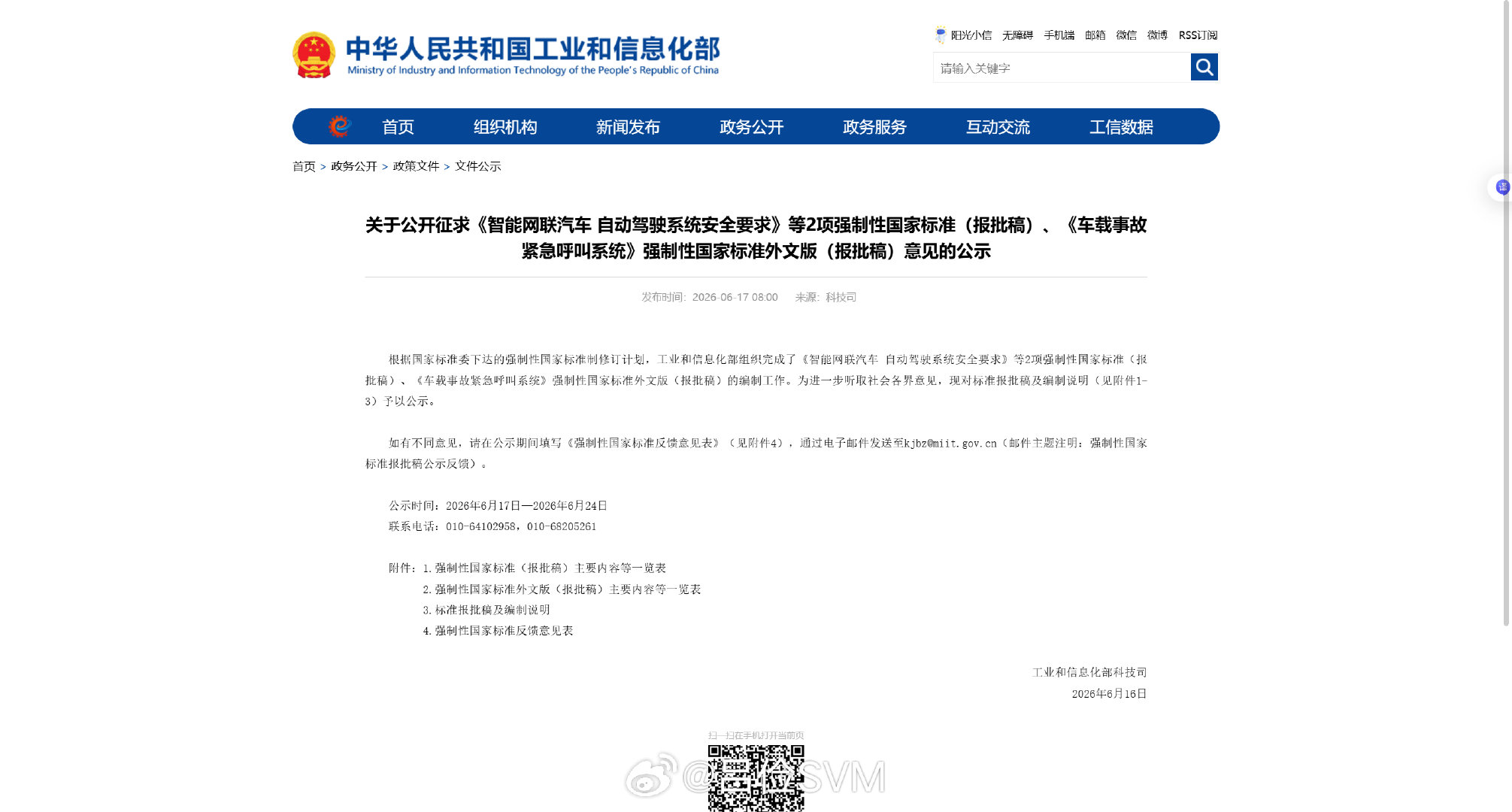 智能网联汽车自动驾驶系统安全 公示 到6/24 
如果特斯拉都符合 应该是公示结束才能有动作 不可能抢跑 - 图片 1