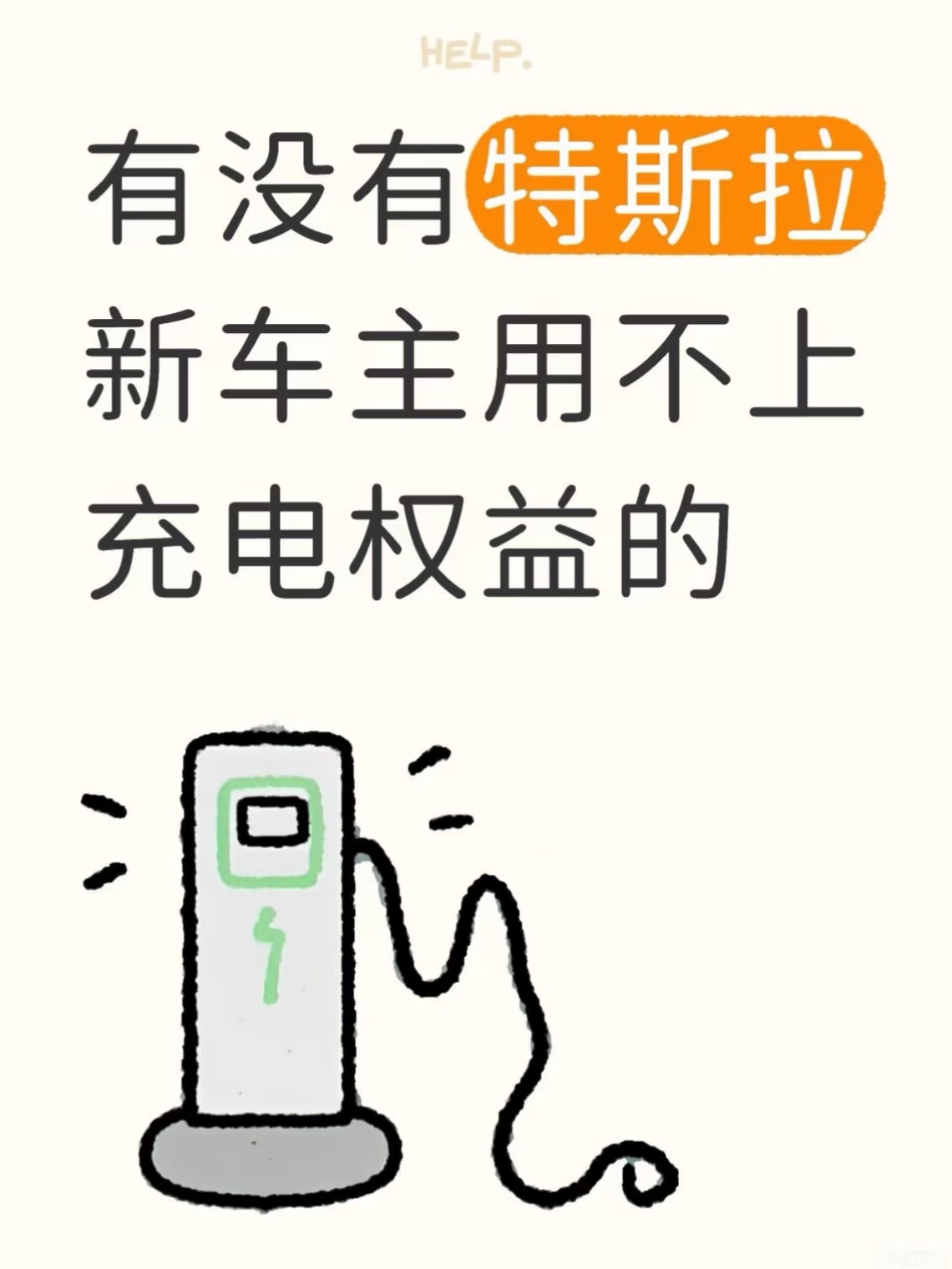 收收收特斯拉充电桩权益 2200 - 图片 1