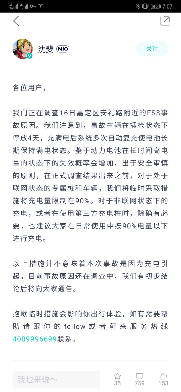 蔚来前两天那起自燃后续，暂时通过远程控制充电桩来限制充电电量为90%。

特斯拉在车内本身就有一个日常使用推荐限制，也是90%。如果你经常充满，也会收到提醒，让你调低一些。

我一般充到80%～95% - 图片 1