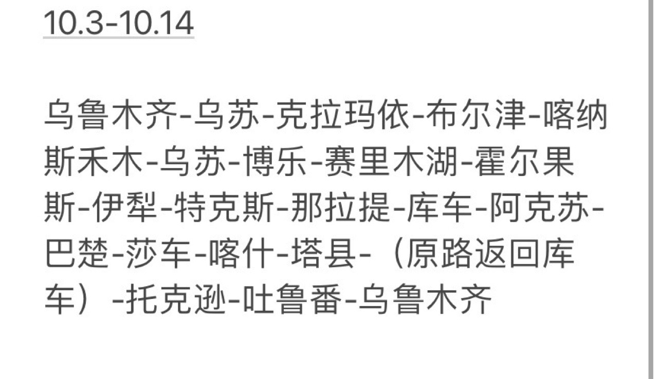 9.30山东烟台自驾新疆 3号到乌  有无同行  来个省内的吧  开车不开车都行   - 图片 1