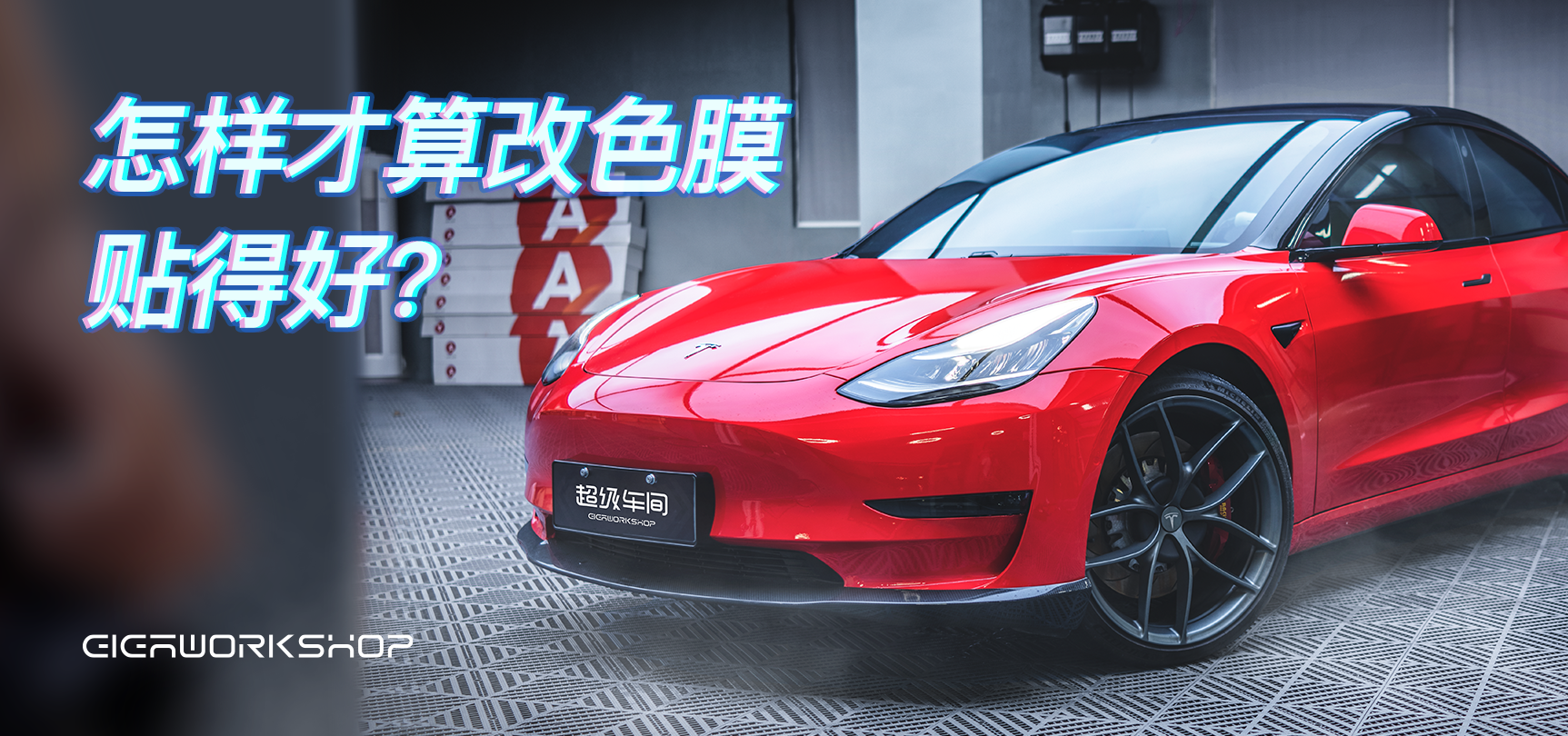 整车改色｜ 怎样才算是贴得好？