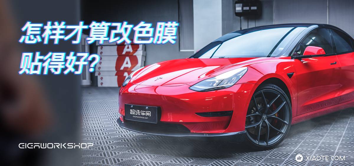 整车改色| 怎样才算是贴得好?