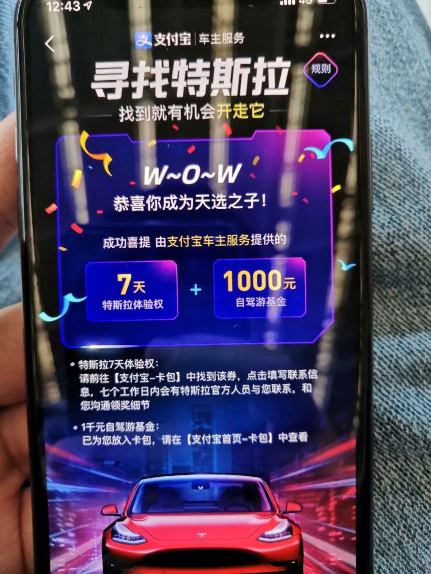 支付宝的特斯拉7天体验太牛逼了。
那天有人推支付宝的特斯拉试用抽奖，就试了下，结果就中了。今天买东西的时候发现有红包，仔细一看那天还中了1000体验金。7天试用都是浮云，1000块钱才是重点啊😂😂 - 图片 1