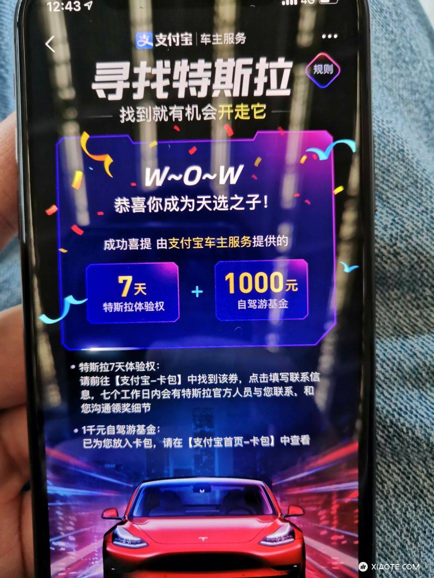 支付宝的特斯拉7天体验太牛逼了。
那天有人推支付宝的特斯拉试用抽奖,就试了下,结果就中了。今天买东西的时候发现有红包,仔细一看那天还中了1000体验金。7天试用都是浮云,1000块钱才是重点啊😂😂 - 图片 1