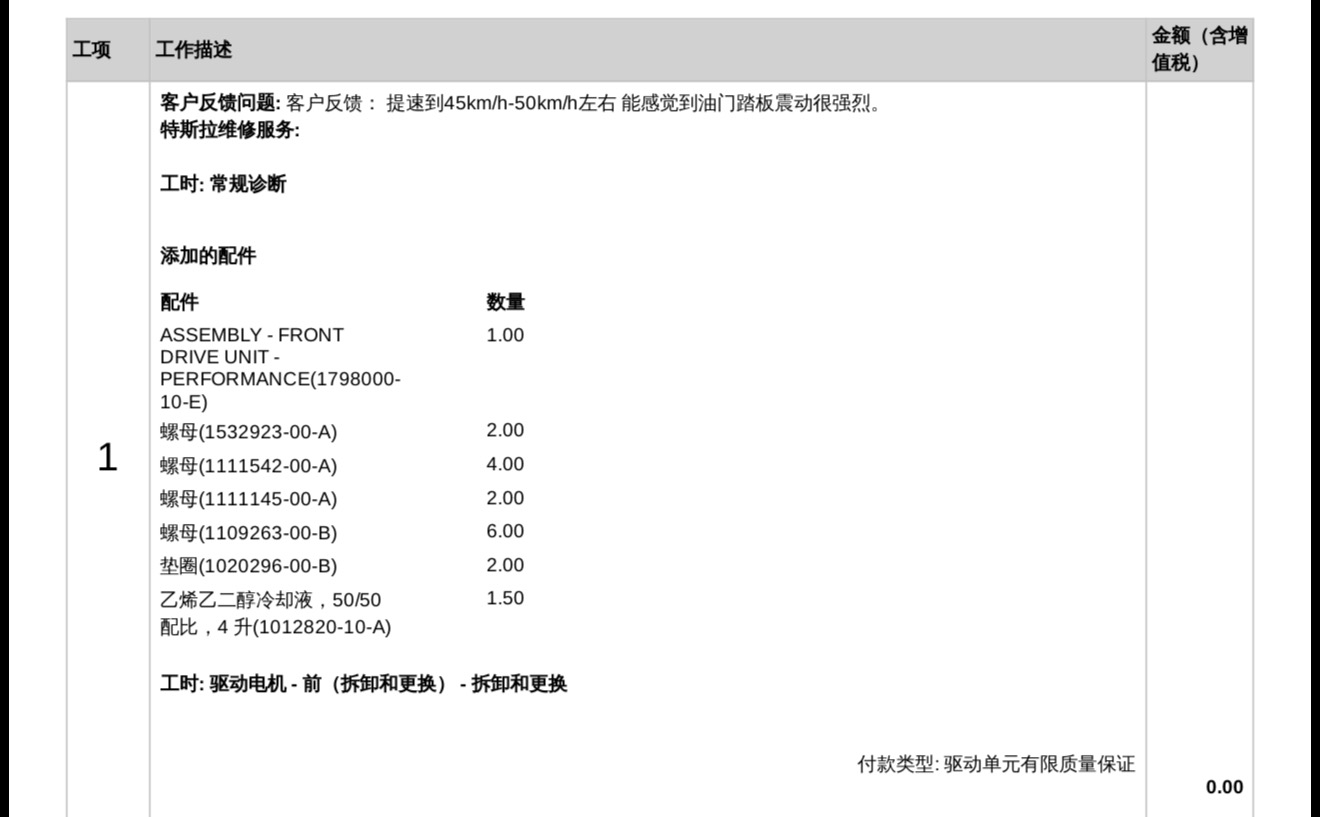 看网上各种吐槽特斯拉售后不好？我有国产电车，我也知道国产电车三电不会轻易给你换新的，都是没啥太大问题就是正常，就算有问题也只是给你修。这一次我都没有觉得是电机的问题，以为是球头或者悬挂有问题，本来想来 - 图片 1