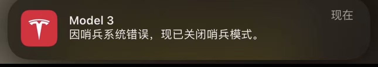 因哨兵系统错误，现已关闭哨兵模式。怎么回事 - 图片 1