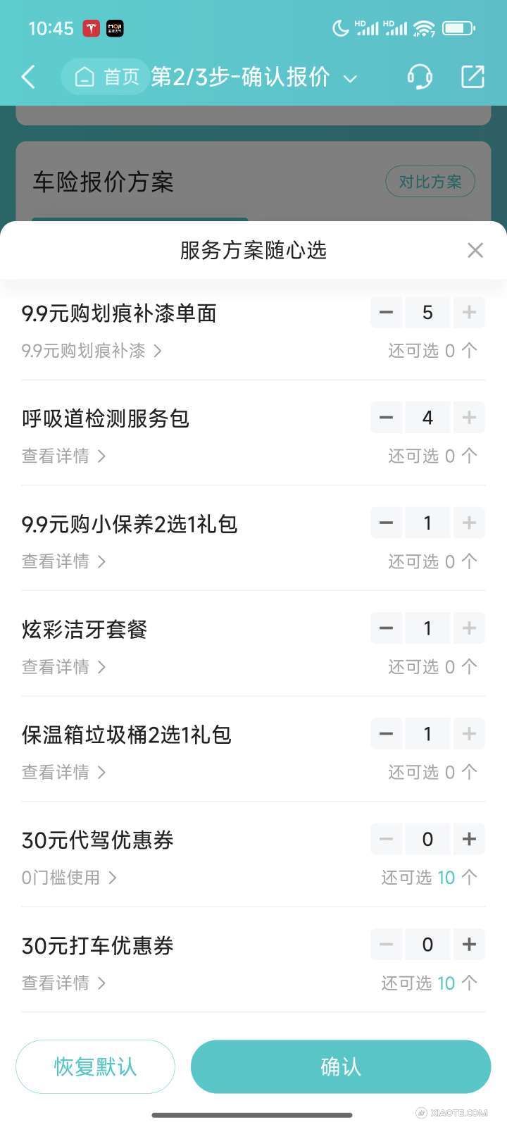 一个是好车主app里面订 送一大堆券 一个是特斯拉app里面续保选加的188特选包 好像好车主app里面的更实用? 油车上个月续保一模一样送了这么多券 - 图片 2