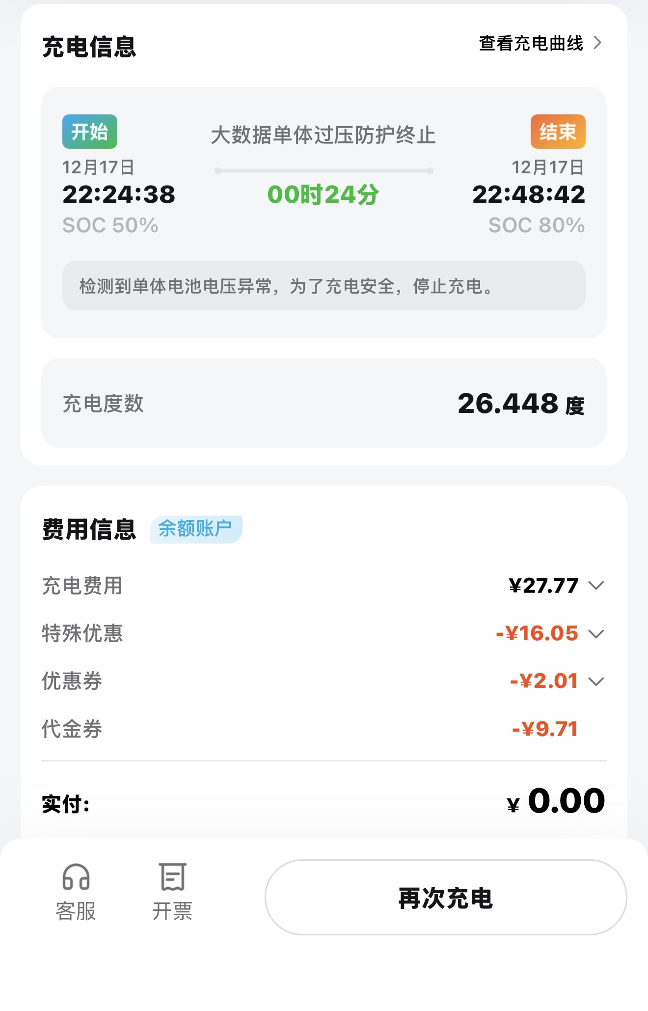 昨天开始，第三方充电频繁断，特来电，星星充电都是，昨天80%，今天77%，继续充87%又断，打客服电话说是第三方问题，让去超充 - 图片 1