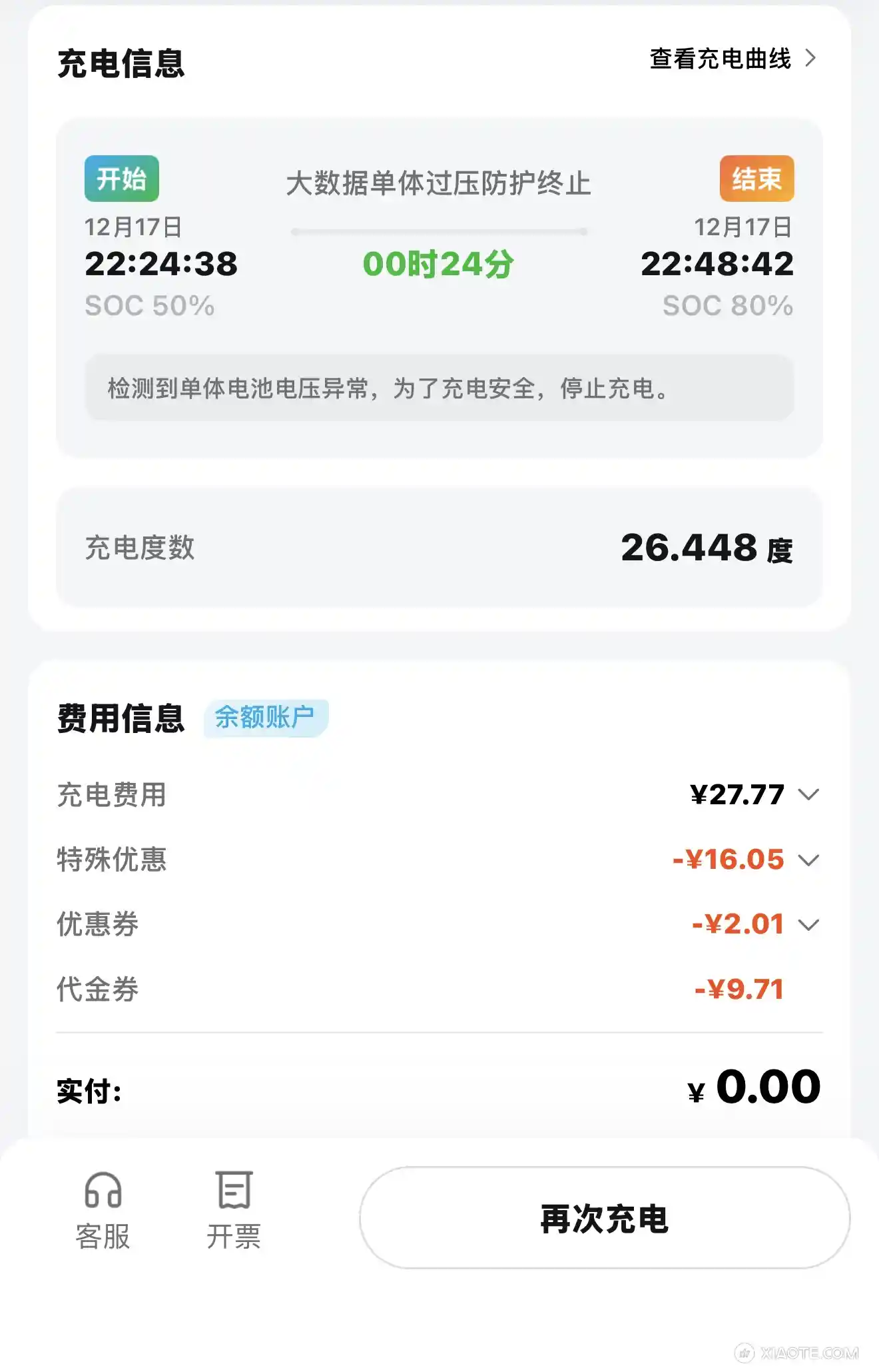 昨天开始,第三方充电频繁断,特来电,星星充电都是,昨天80%,今天77%,继续充87%又断,打客服电话说是第三方问题,让去超充 - 图片 1