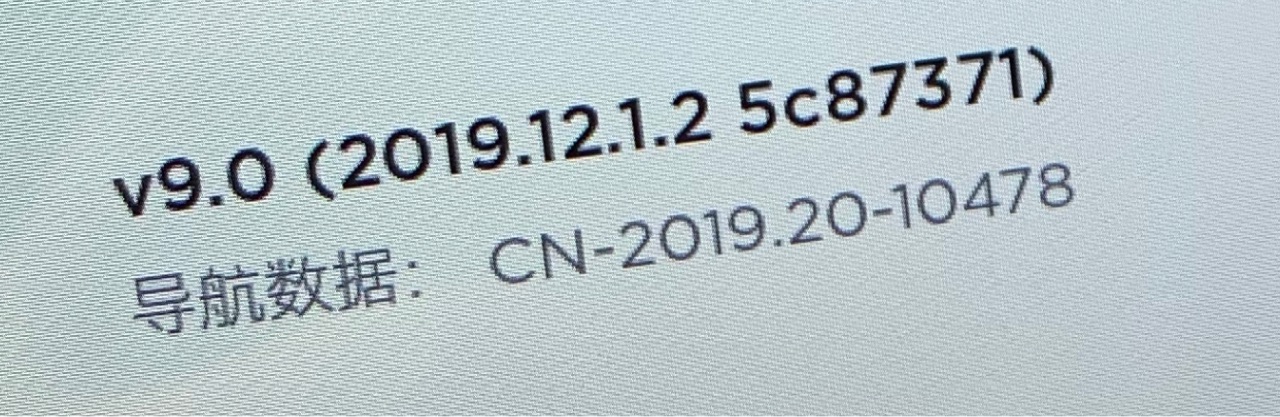 拨一次服务中心电话 升级了2019.12.1.2
然后连着热点开300KM把地图升级到2019.20 - 图片 1