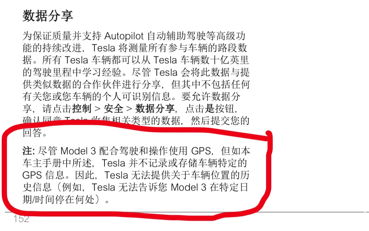 关于隐私，特斯拉确实做的敞亮。明明白白地写出来“Tesla 并不记录或存储车辆特定的 GPS 信息。” - 图片 1