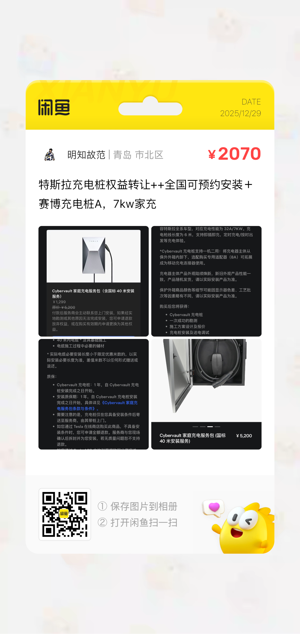 特斯拉充电桩权益转让++全国可预约安装＋赛博充电桩A，7kw家充
购买流程：
拍下宝贝；
提供安装信息：姓名、电话、小区位置车位号；
我会提交特斯拉官方，官方截图发给你
官方师傅上门勘测安装
套餐内容 - 图片 3