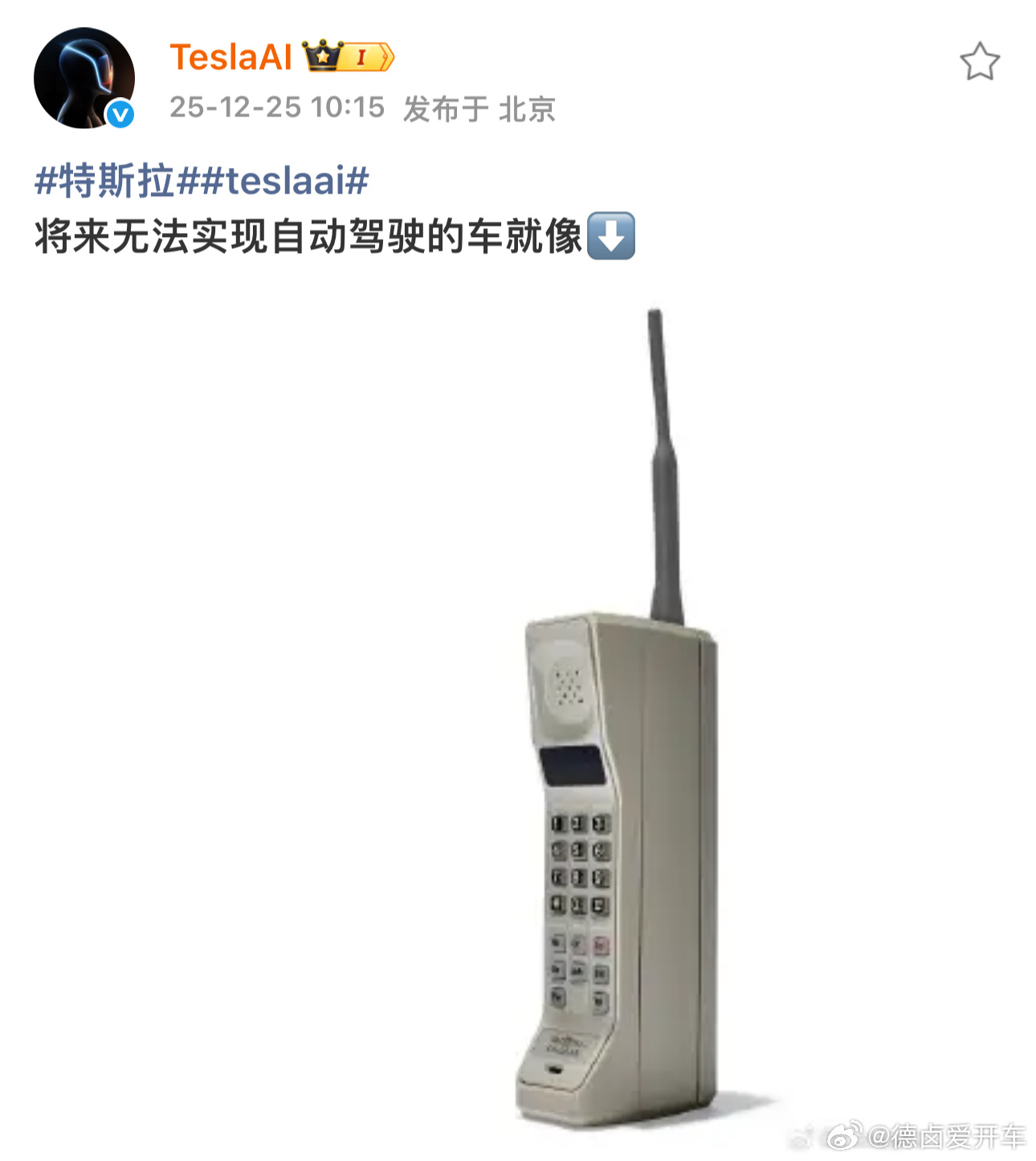 TeslaAI:  将来无法实现自动驾驶的车就像大哥大。

————#特斯拉#

#自动驾驶#

 换其他品牌发这个可能早就被网友骂了，虽然底下也有吐槽的主要是催软件推送，话说大家现在购车辅助驾驶是必 - 图片 1