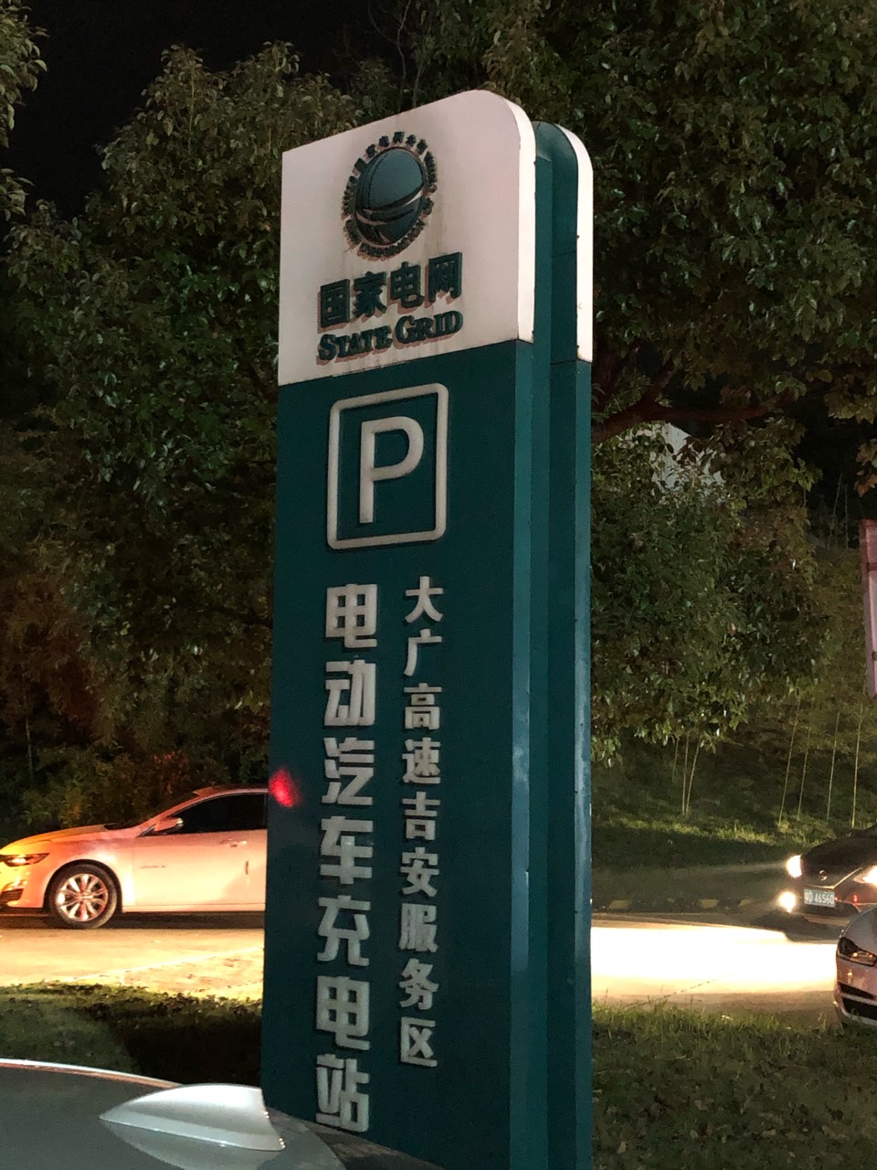 10月1日国庆节，从赣州继续往南昌走，沿途也要充一次电，加油站的国家电网充电桩一般都有三四个桩，但是并不是每个桩都好用，很多都不匹配充不上，只能换下一个服务区充电站再试试。充上了！40kw还行吧 - 图片 1