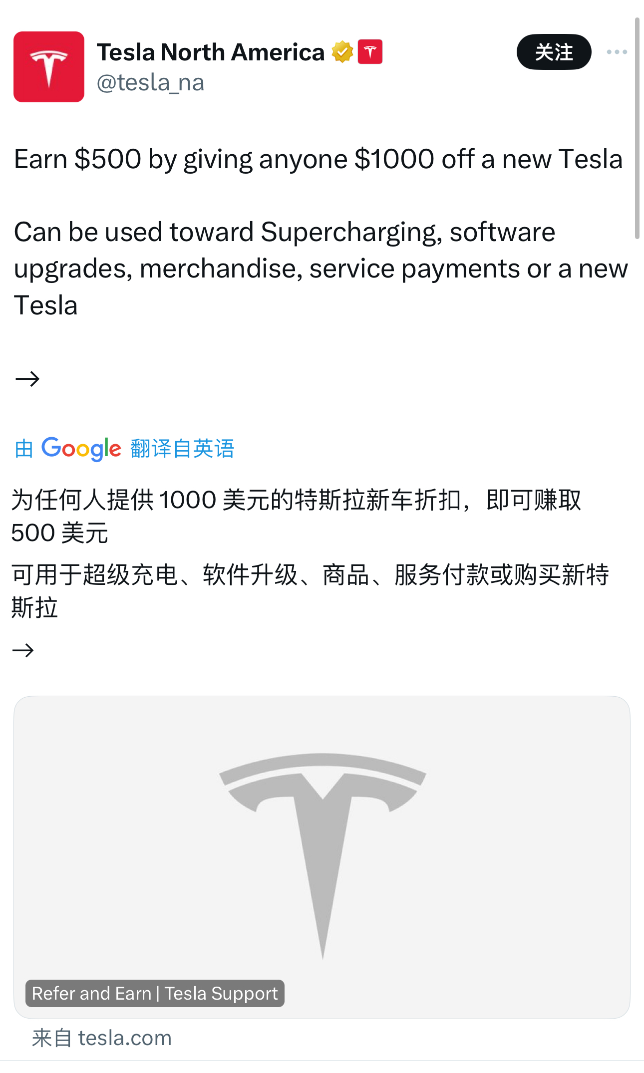 北美特斯拉发布了新的老车主引荐计划，新车主立减1000美金，老车主得500美金抵扣券，可以用来充电、升级软件、购买精品，甚至是买车！

不过，目前这项计划还没有更新到中国，如果来的话，大家可以推荐朋友 - 图片 1