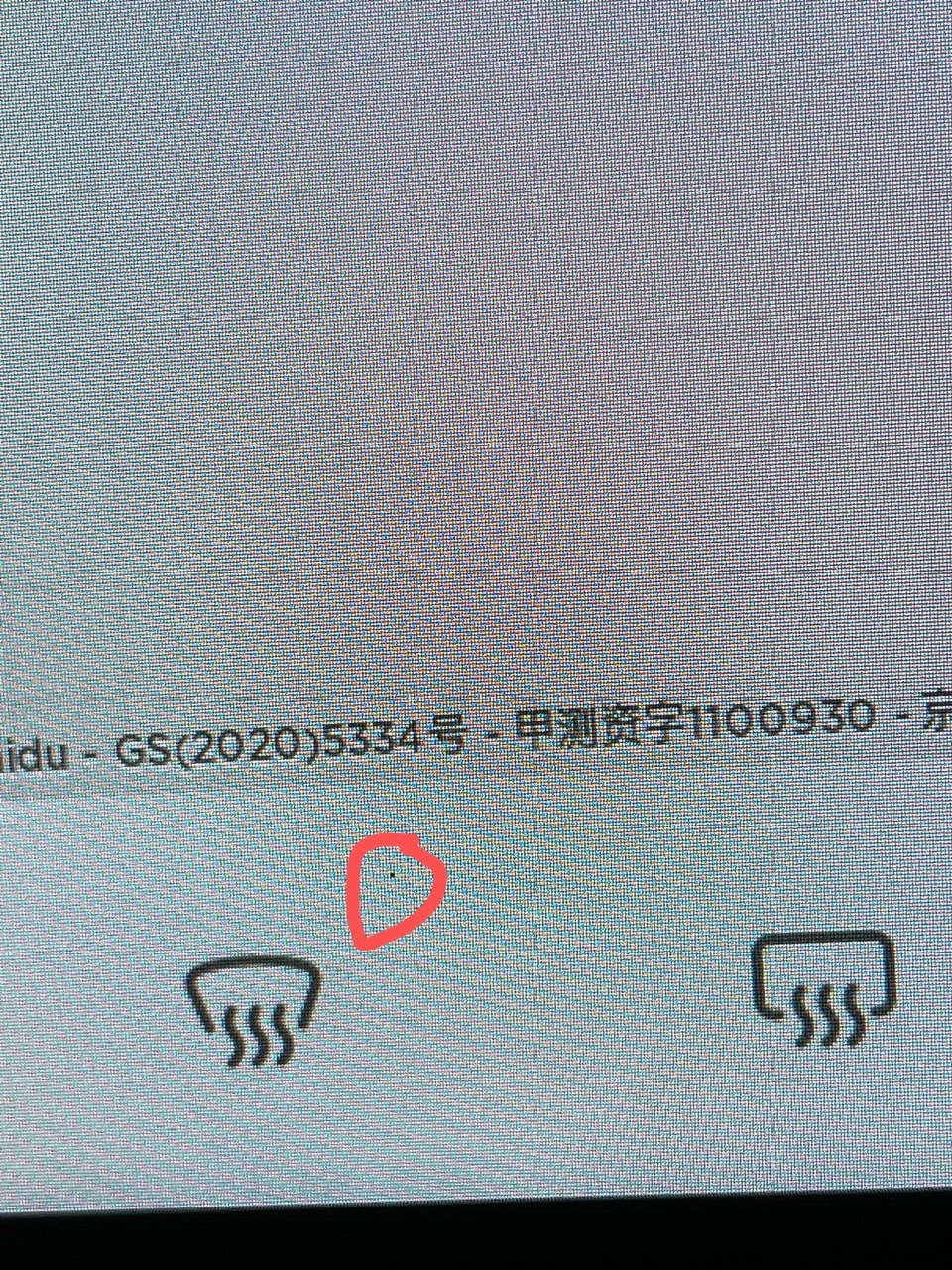 昨天下午刚提车，发现屏幕由右下角有个这样的小黑点，求助🆘该怎么办？ - 图片 4