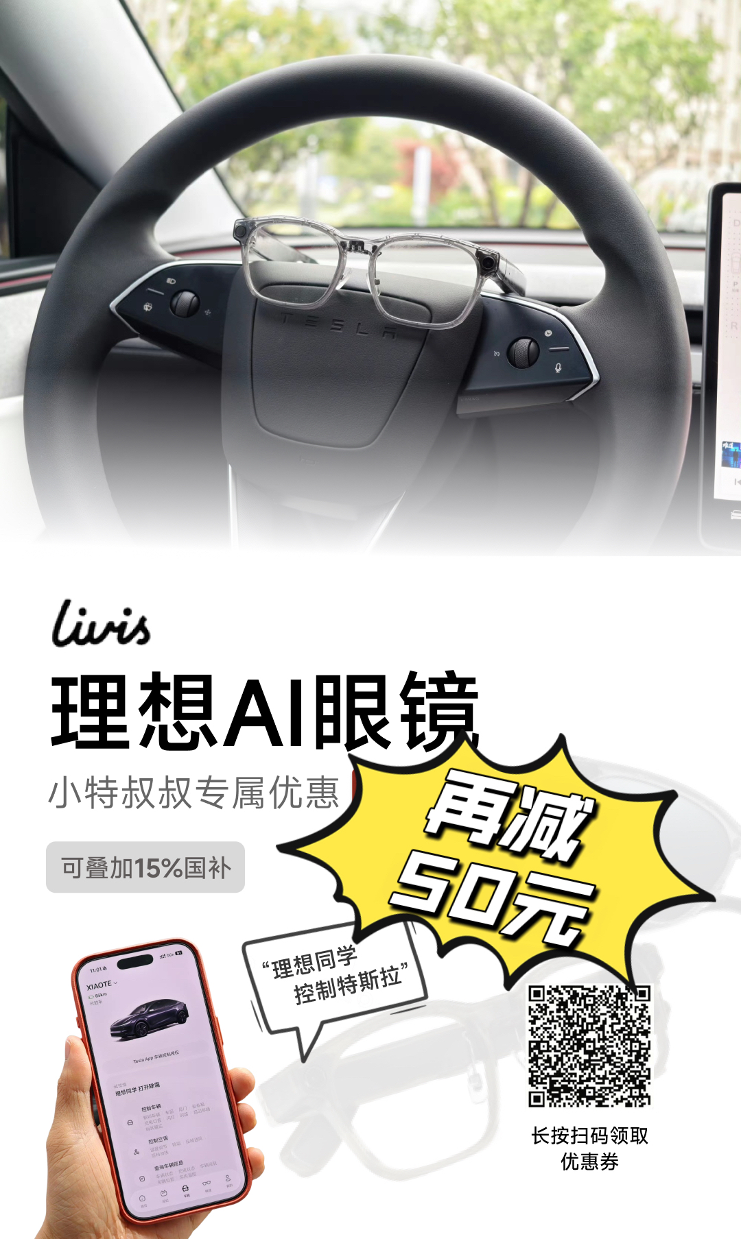 既然理想眼镜都支持上特斯拉车控了，那必须得有 小特叔叔 粉丝专属福利！

【再减50优惠券】可叠加JD国补！

现在配镜款啊啥的，全系都可以参加补贴～另外墨绿色也补货了！

还有12期免息活动，叠加俺 - 图片 1