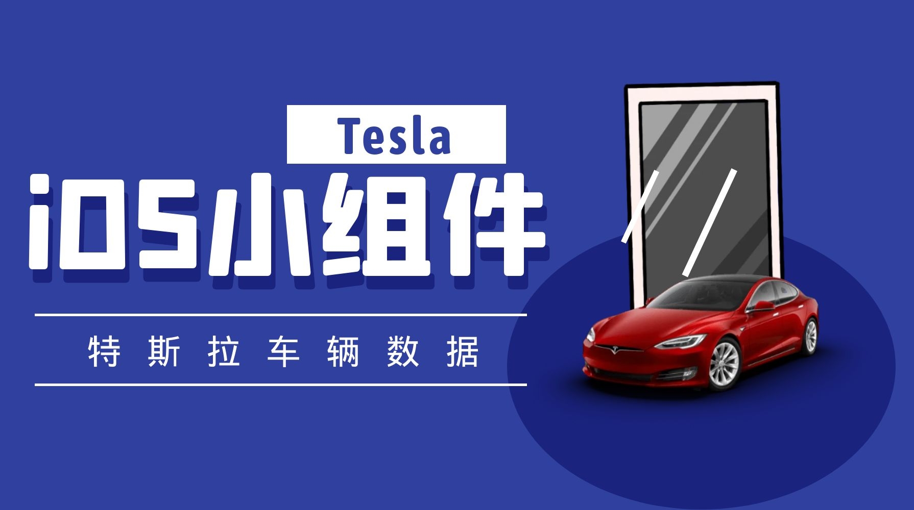 Tesla 特斯拉第三方 iOS 小组件！