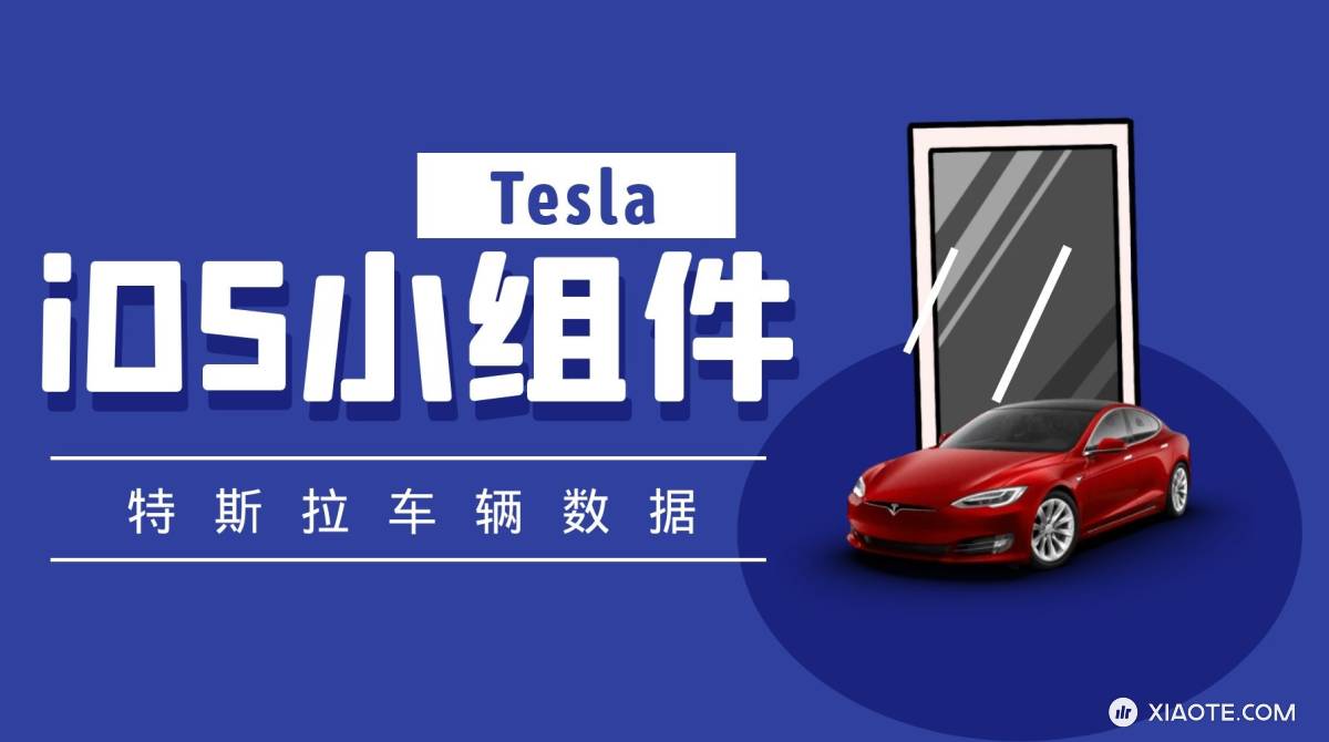 Tesla 特斯拉第三方 iOS 小组件!