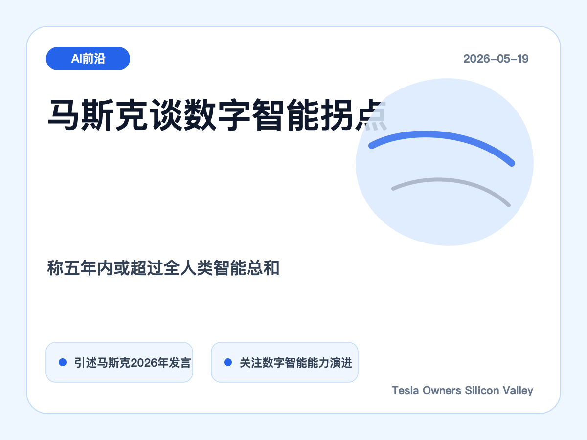 埃隆·马斯克在 2026 年 Forbes Innovator 250 中表示：“五年内，数字智能将超过全人类智能的总和。”

未来的发展速度正在比许多人预想的更快。 - 图片 1