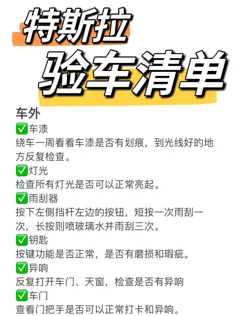 退役特斯拉员工分享：提车验车避雷指南
最近都是特斯拉提车高峰期，避免车友们踩雷，关于提车验车流程整理成以下重点：
1.车子匹配上之后，特斯拉的交付会在群里告诉你，然后跟你约定一个提车的具体时间，那么在 - 图片 2