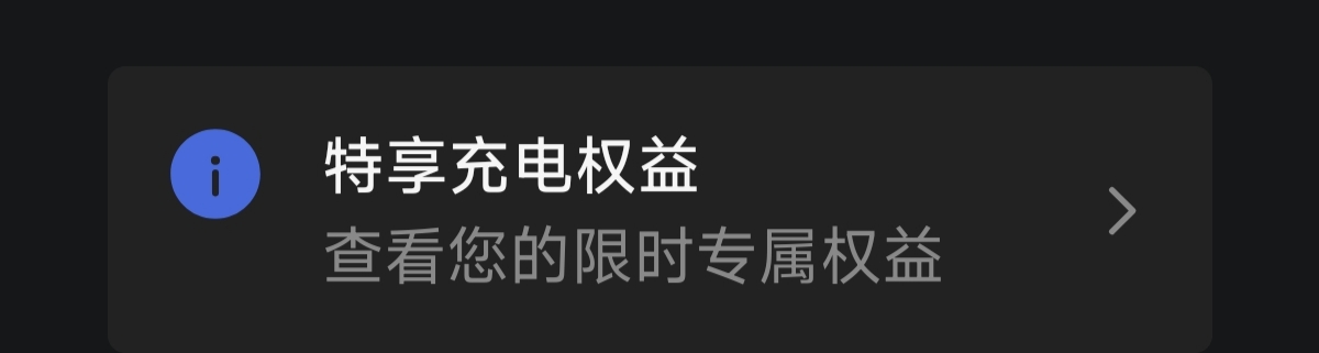 充电权益有人收不 - 图片 1