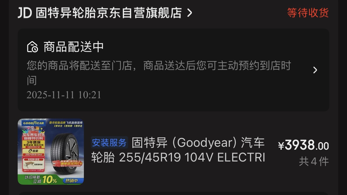 特斯拉服务中心轮胎今天上活动了，我问了固特异的，看第一张图。第二张图是我自己买到的🤣 - 图片 2