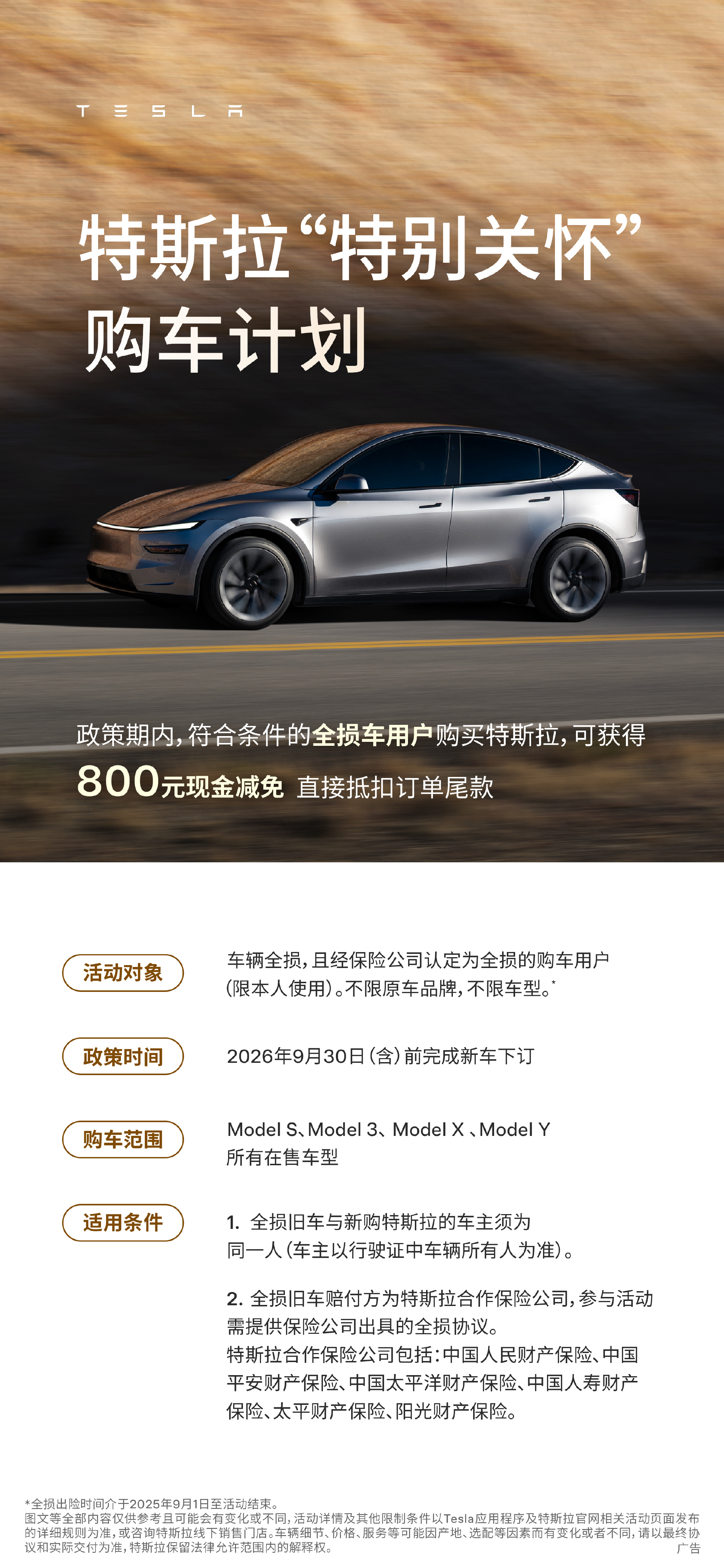 全损车用户特享关怀福利上线，不限原车品牌，不限车型。

9月30日（含）前 下订Model S/3/X/Y 可享 800 元现金减免， 直接抵扣订单尾款 - 图片 1