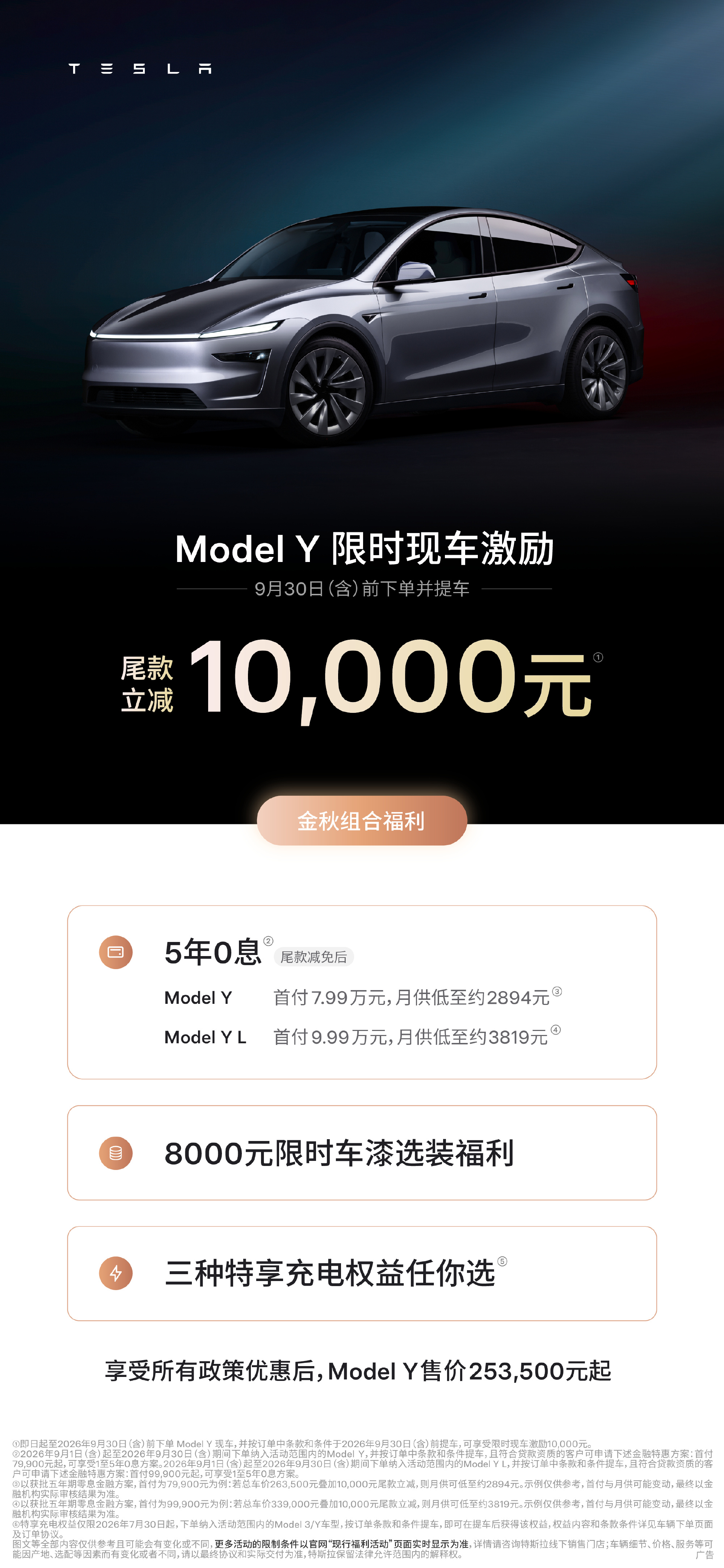 特斯拉 9 月官方优惠：即日起至2026年9月30日（含）前下单并提车 
Model 3全系现车 现金激励5000元❗
 Model Y全系现车 现金激励10,000元❗ 
还有5年0️⃣息 +800 - 图片 2