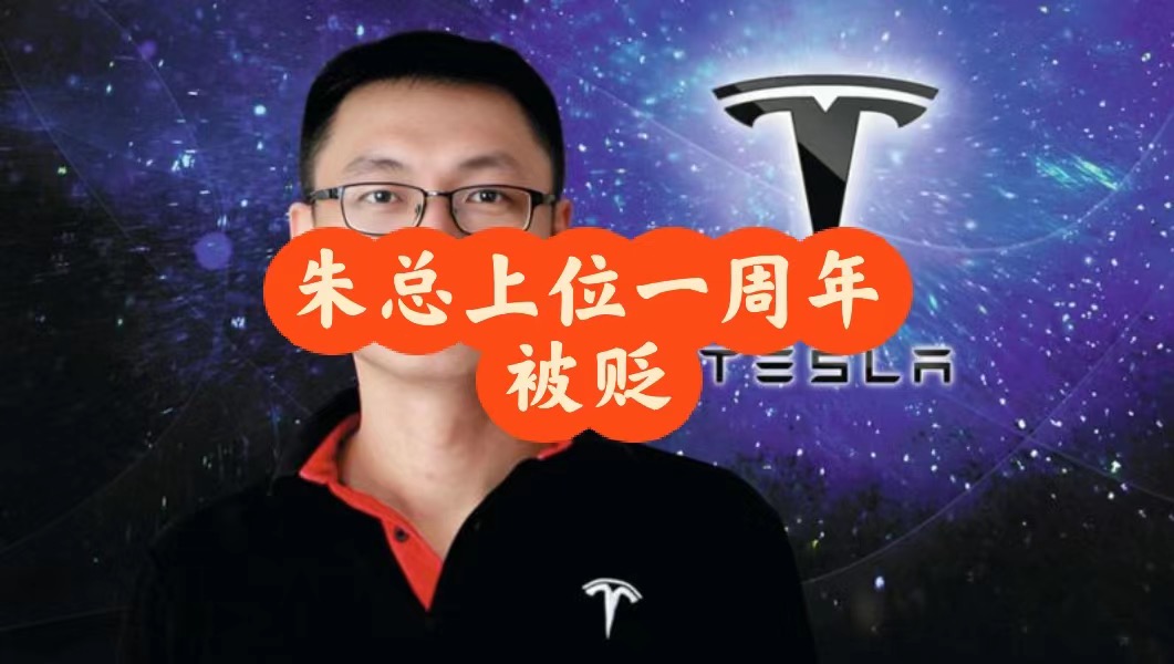 特斯拉在竞争尤其激烈的中国确实需要帮助。但到处都需要帮助。可以说，这家电动汽车巨头需要的是新的电动汽车，尤其是在中国。
在朱被降职之前，特斯拉的几位高管在过去几周辞职或被解雇。 - 图片 1