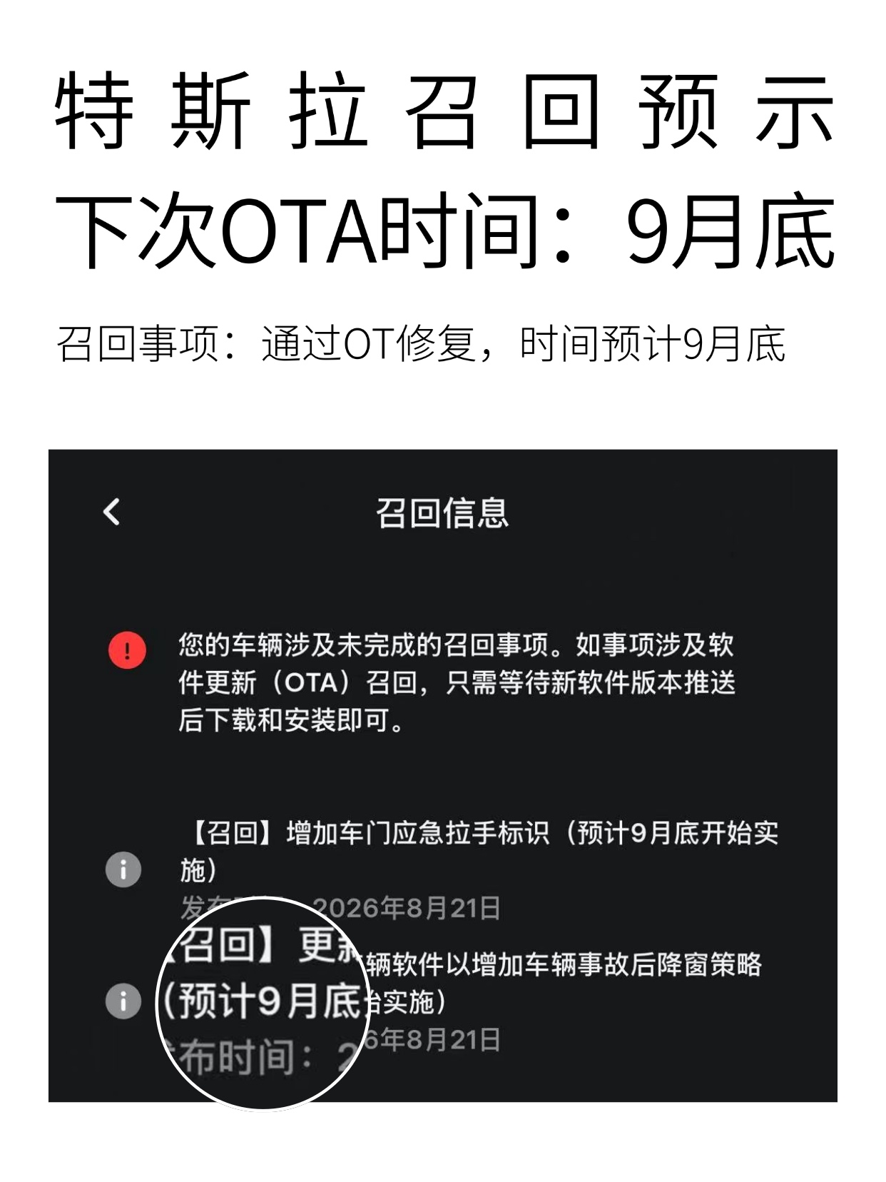 特斯拉OTA|召回信息预告下次OTA：9月底
8月21日特斯拉app发布召回事项信息，其中2项通过OTA进行修复：
✅事故后自动降窗
✅优化驾驶员注意力监测功能
	
8月24日，官方已增加对修复时间的 - 图片 1