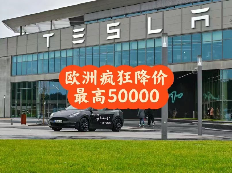 欧洲疯狂降价，最高50000
Model Y 后轮驱动版本目前在德国的售价为 42,990 欧元（46,714 美元），降价了约 4.2%，而 Model Y Long Range 的价格则下降了 8 - 图片 1