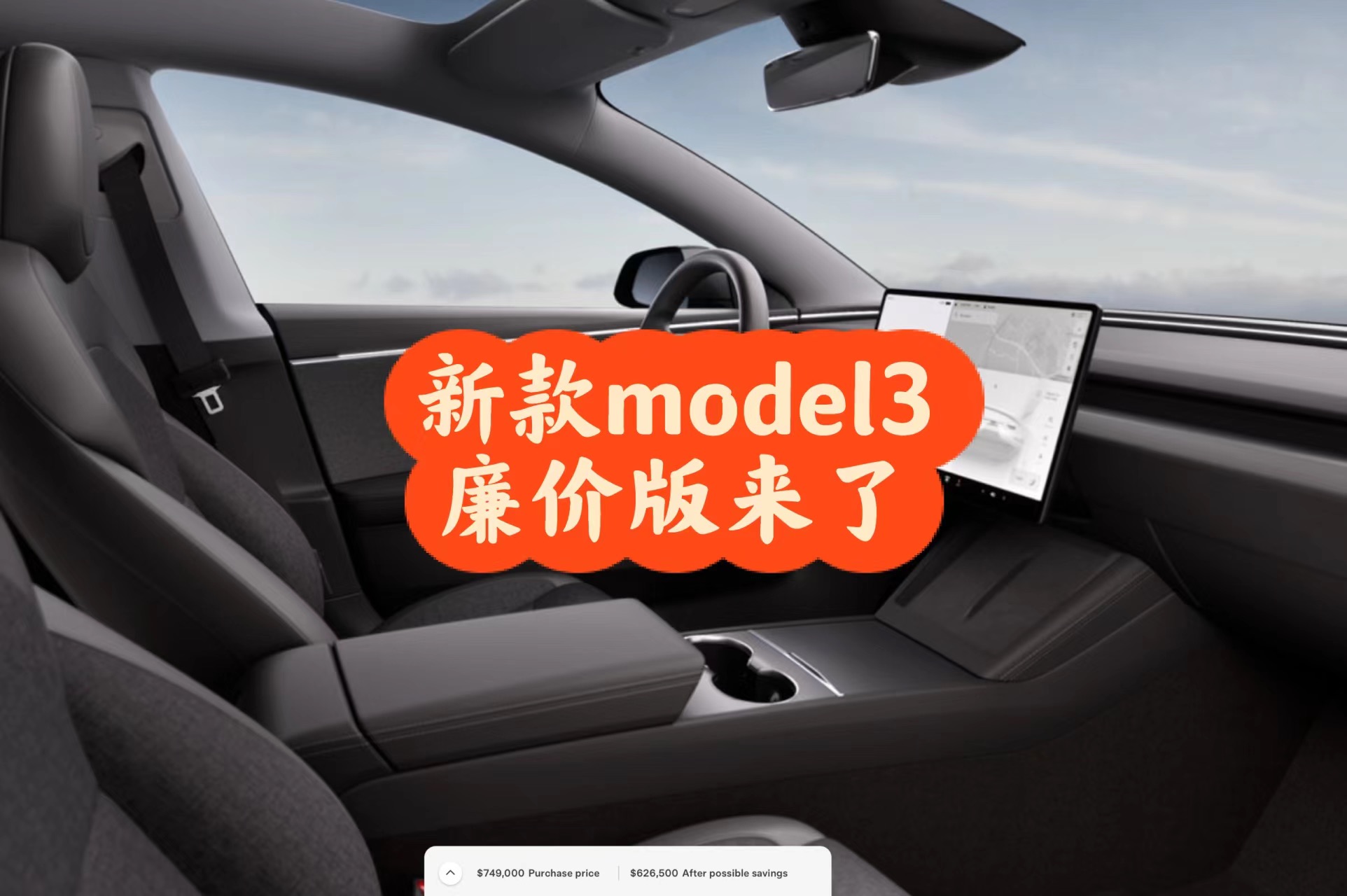 新款 Model 3 廉价版今天上市，这是我去年model3上市前爆料的五个版本的最后一个，至今5个版本已全部上市
以下为具体区别：
• 织物内饰
• 前排或后排均无加热或通风座椅
• 后排座椅屏幕已 - 图片 1
