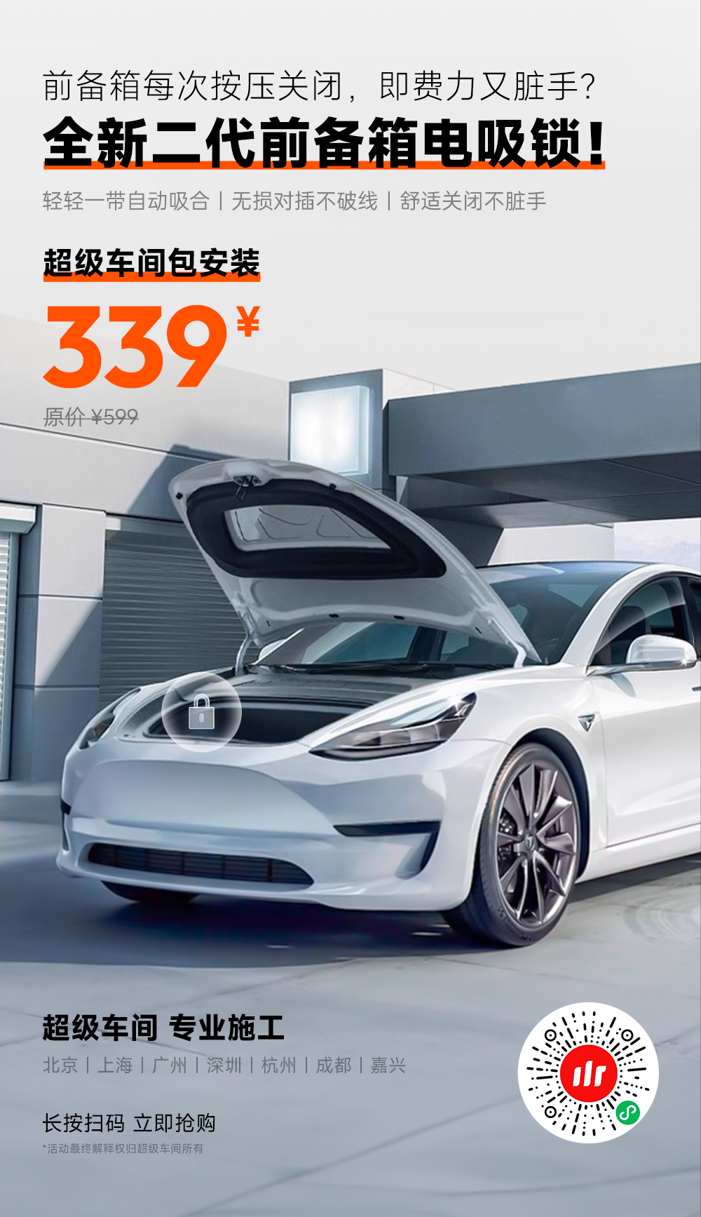 前备箱虽好，但每次按压关闭，即费力又脏手？
来超级车间升级 「全新二代前备箱电吸锁」吧，自动吸附，解放双手，省心省力！

无损对插不破线，车规级线芯，不替换原车原配锁芯，安全便捷！
原价 599，超级 - 图片 1