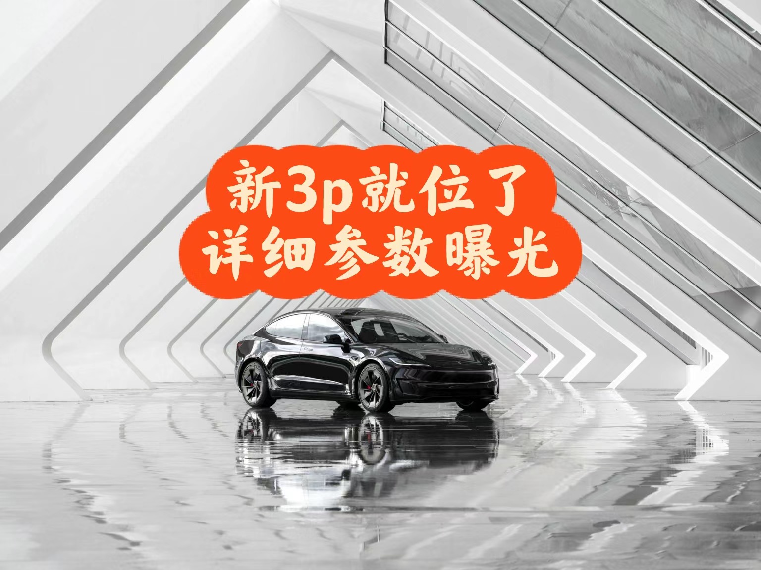 新款 Model 3 Performane 纳入工信部目录是汽车在国内销售所需的最后一项主要政府批准  。关于新 Model 3 Performance 纳入的公众反馈将于 5 月 12 日至 17  - 图片 1