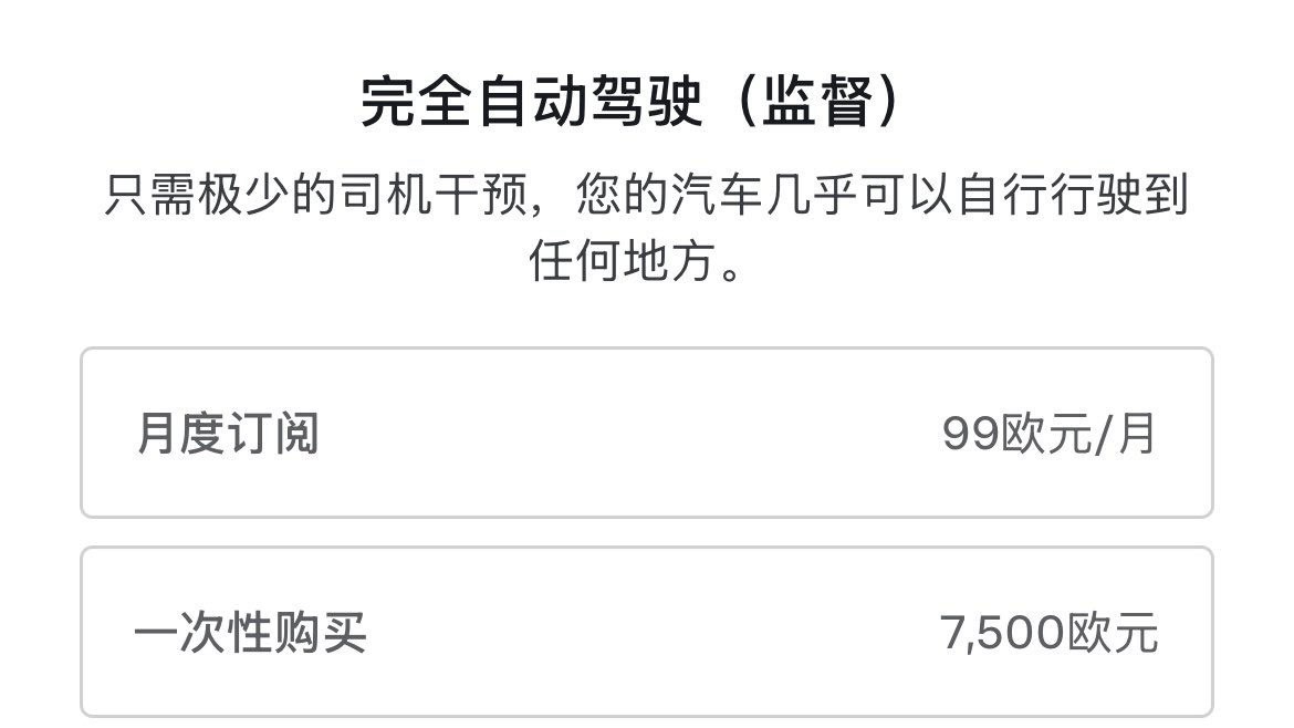 欧洲fsd买断才7500欧=60000rmb，但是国内居然卖64000
如果按照订阅75倍计算，国内订阅价格850😂
特斯拉就算良心发现给你优惠到799估计也没啥人订阅。
多个地区验证了就算国内订阅 - 图片 1