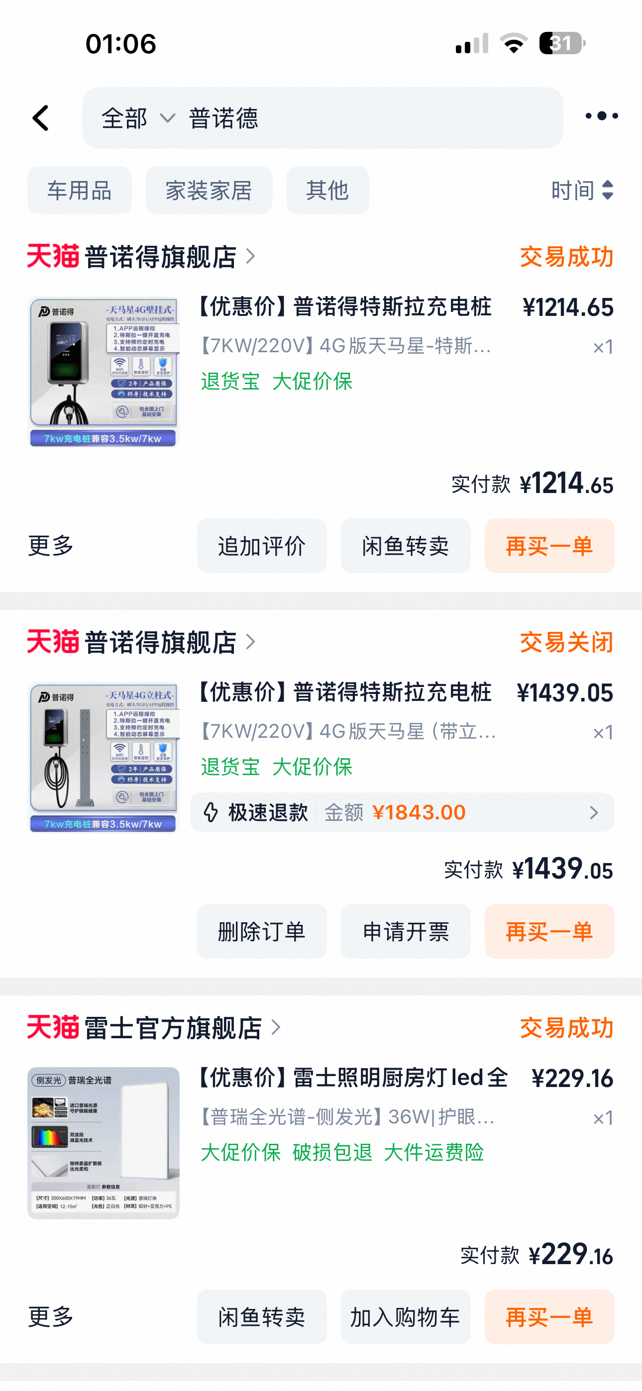 兄弟们，去年双十一才买的普诺得旗舰店关闭了，到底是普诺德还是普诺得啊？是不是被坑了啊？ - 图片 1