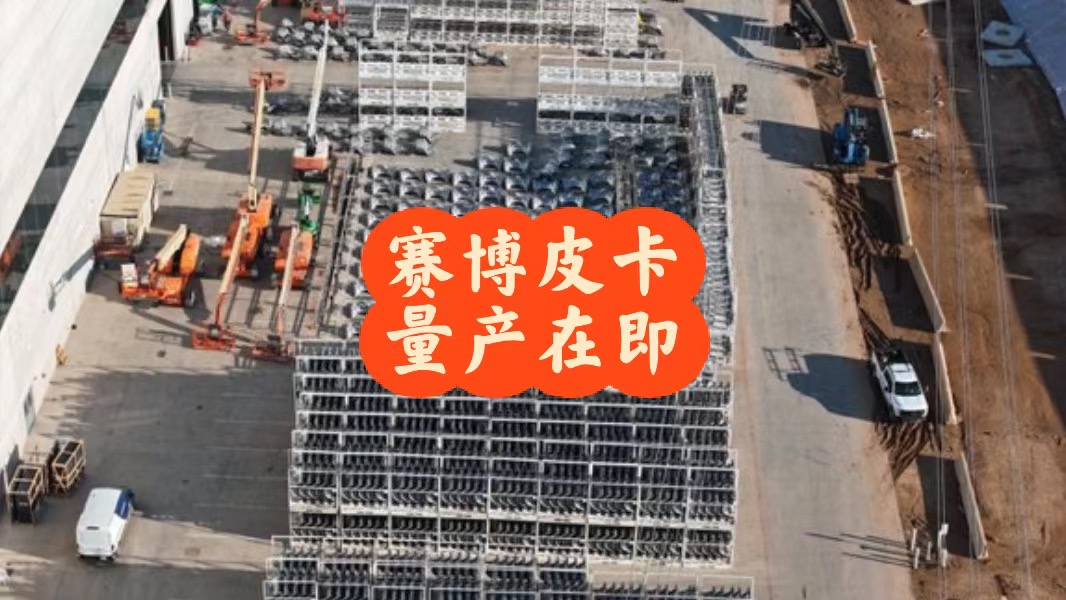 工厂出现大量铸造件，预示赛博皮卡量产在即 - 图片 1