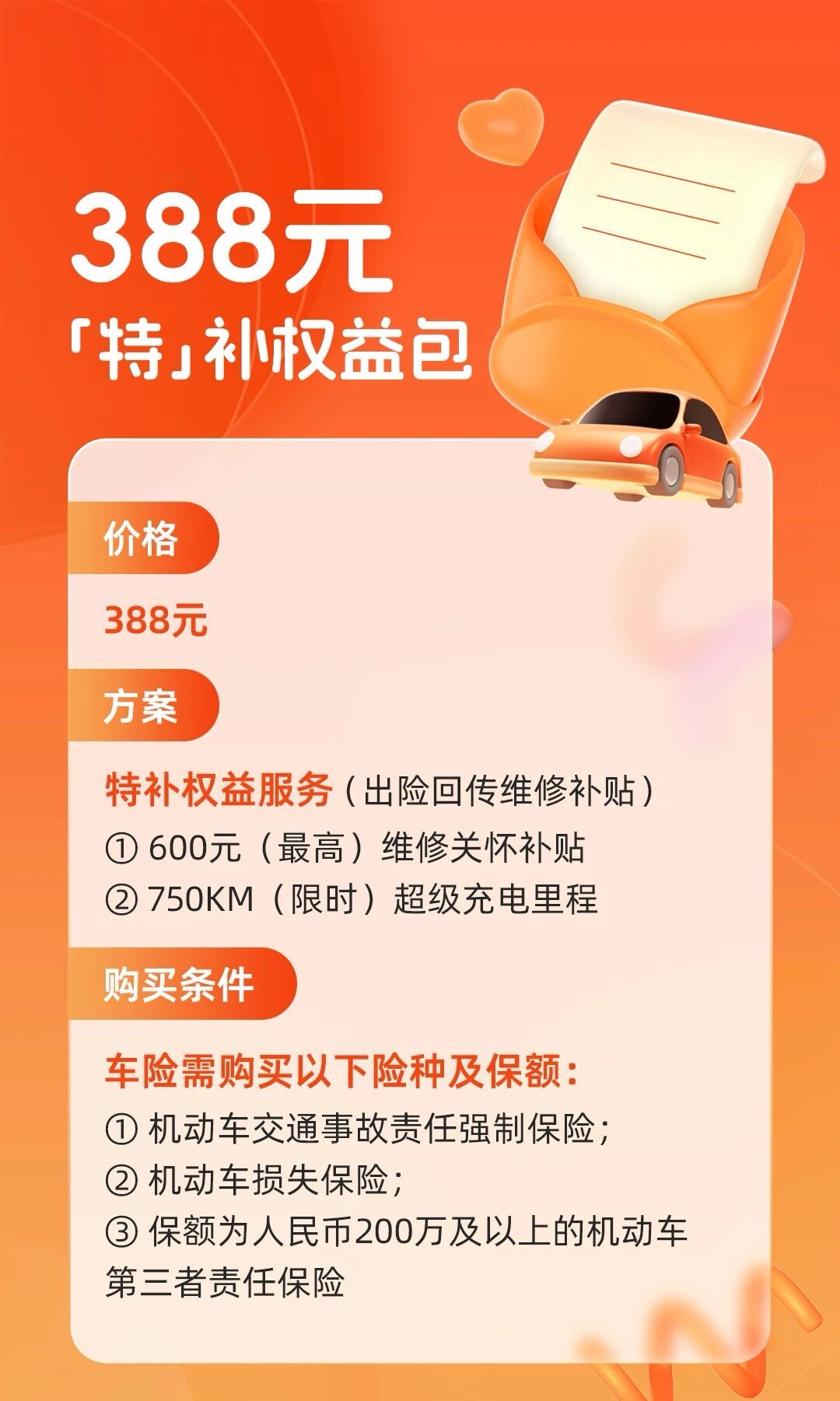 上保险的时候找了道

这个特补权益 388 元妥妥的欺诈嘛，也算我研究不仔细，没看清条款。 - 图片 1